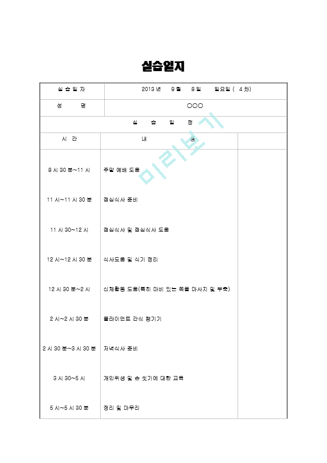 [사회복지실습일지] 노인요양원, 노인.hwp